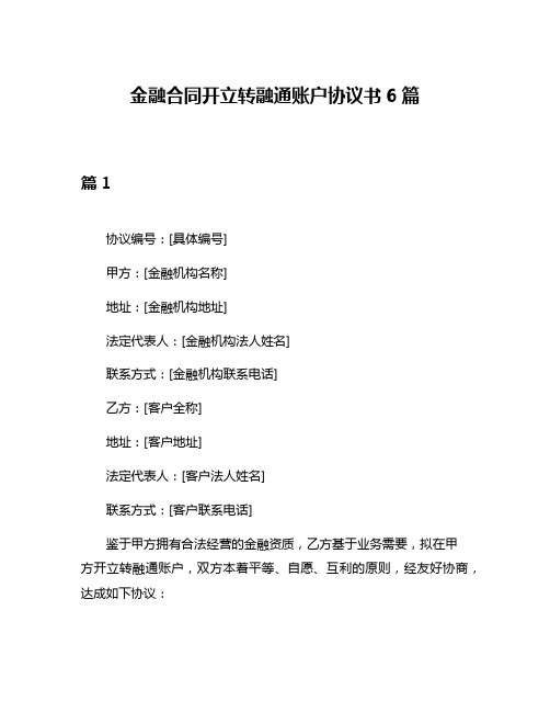 金融合同开立转融通账户协议书6篇