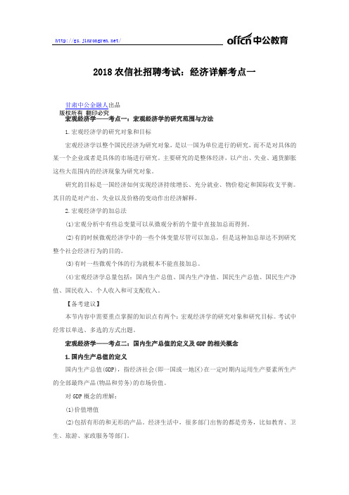 2018年农信社招聘考试：经济详解考点一