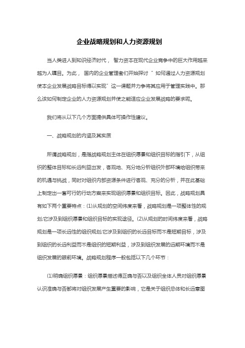 企业战略规划和人力资源规划关系