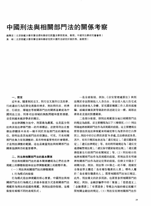 中国刑法与相关部门法的关系考察