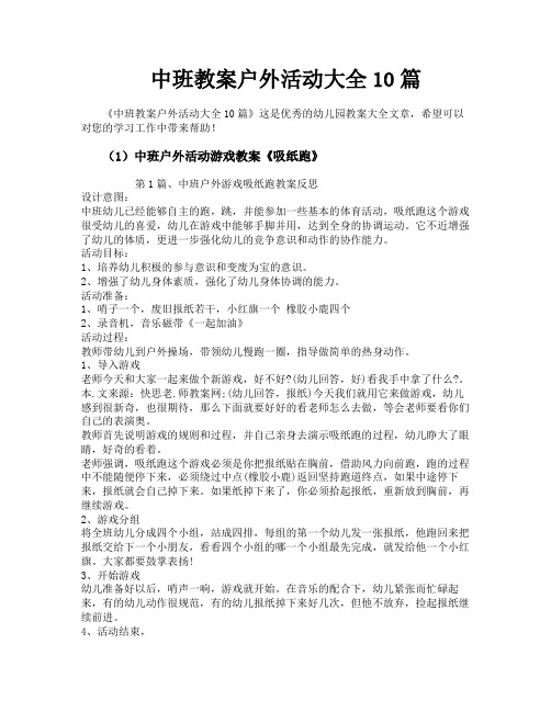 中班教案户外活动大全10篇