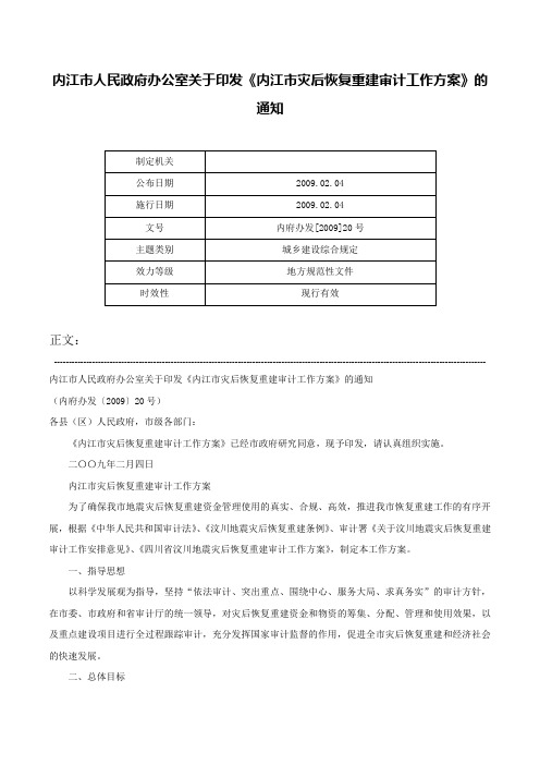 内江市人民政府办公室关于印发《内江市灾后恢复重建审计工作方案》的通知-内府办发[2009]20号