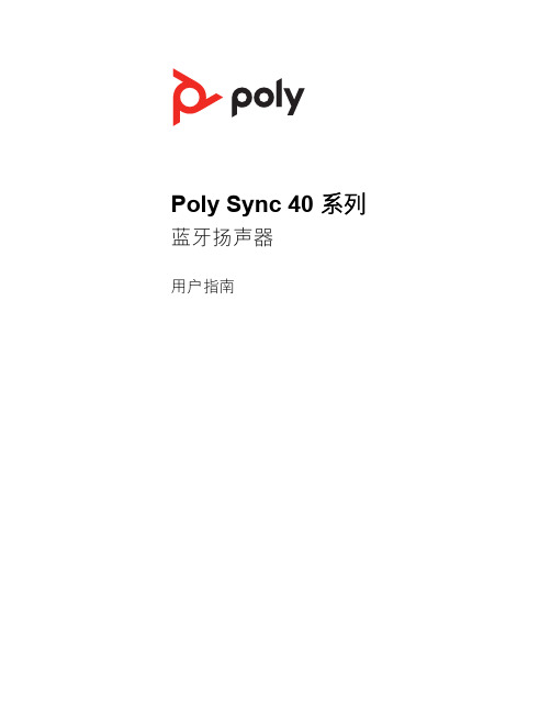 poly-sync40-ug-zh-cn说明书