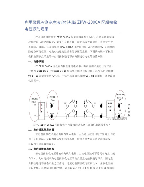 铁道铁路职业考试利用微机监测多点法分析判断ZPW-2000A区段接收电压波动隐患论文