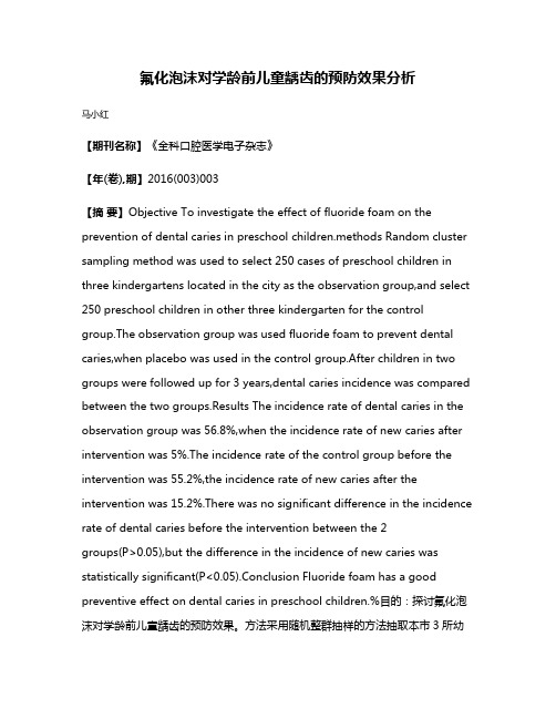 氟化泡沫对学龄前儿童龋齿的预防效果分析