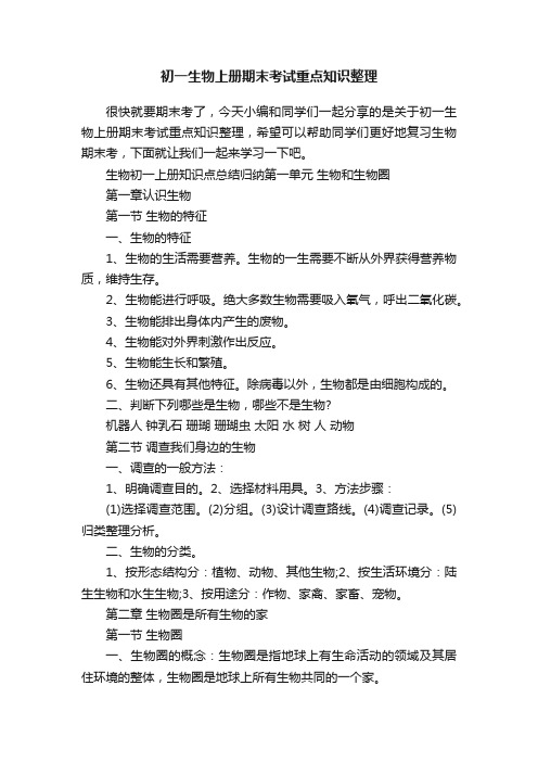 初一生物上册期末考试重点知识整理