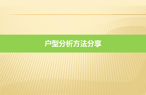 户型分析方法研究PPT课件