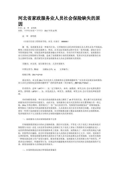 河北省家政服务业人员社会保险缺失的原因