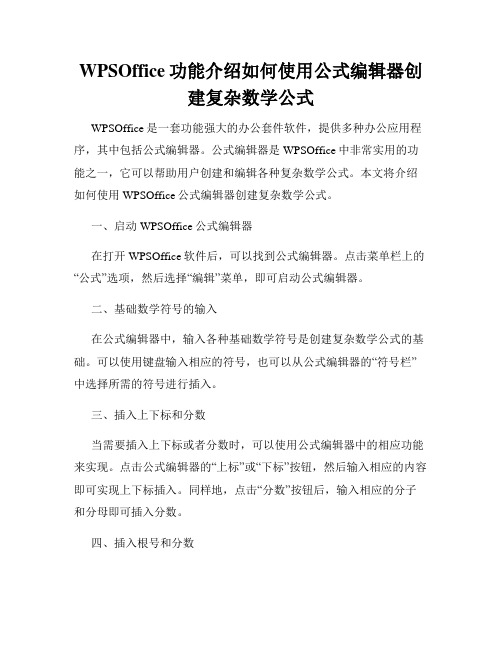 WPSOffice功能介绍如何使用公式编辑器创建复杂数学公式