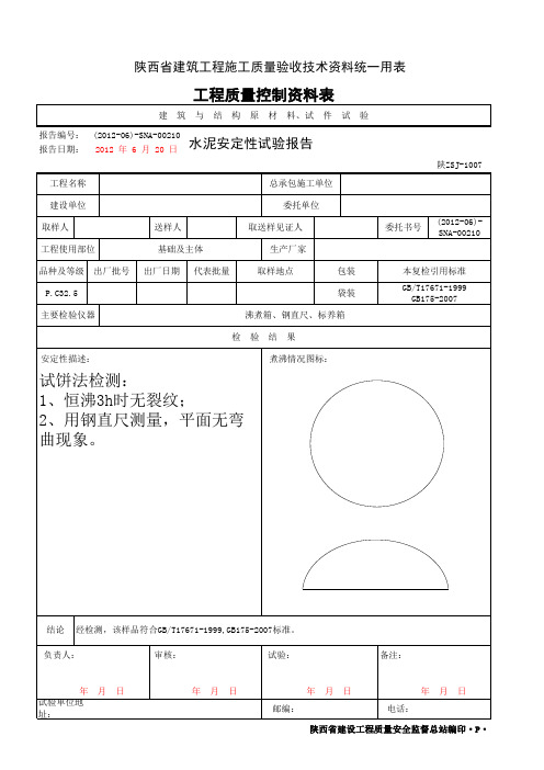 水泥安定性试验报告