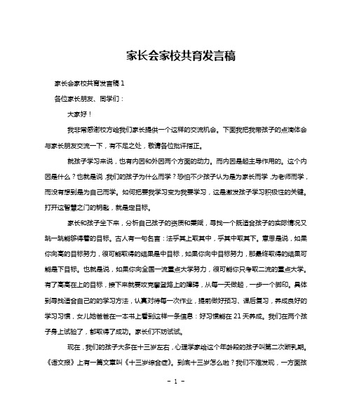 家长会家校共育发言稿