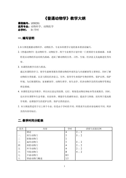 普通动物学教学大纲