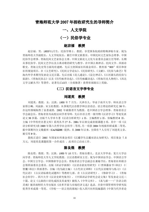 青海师范大学2007年招收研究生的导师简介