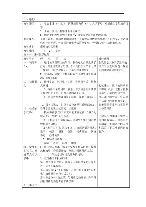 六年级上语文导学案-麋鹿-