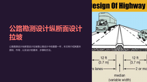 公路勘测设计纵断面设计拉坡