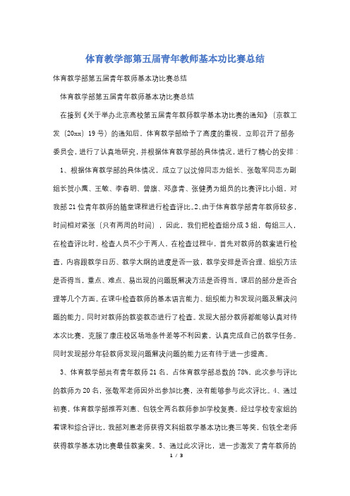 体育教学部第五届青年教师基本功比赛总结