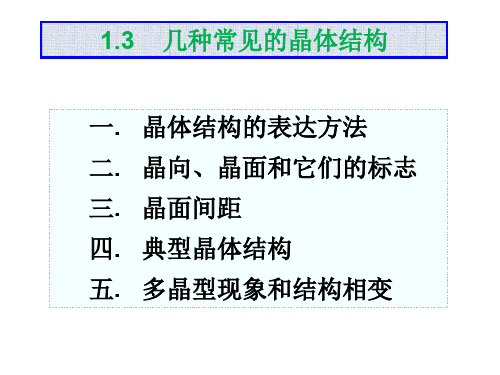 13几种常见的晶体结构