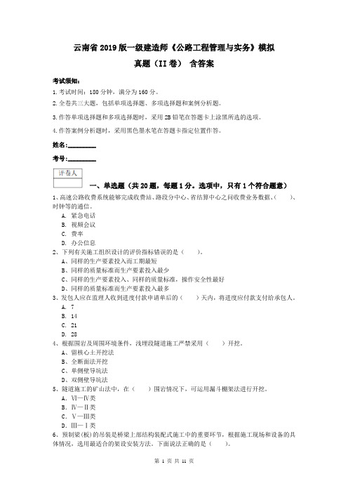 云南省2019版一级建造师《公路工程管理与实务》模拟真题(II卷) 含答案