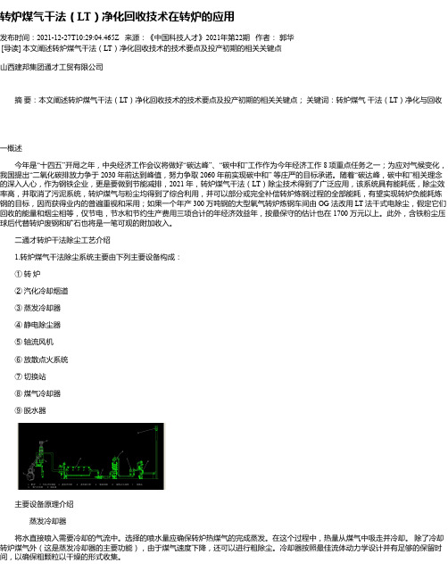 转炉煤气干法（LT）净化回收技术在转炉的应用