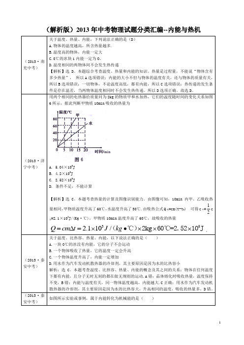 (解析版)2013年中考物理试题分类汇编--内能与热机