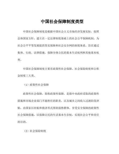 中国社会保障制度类型