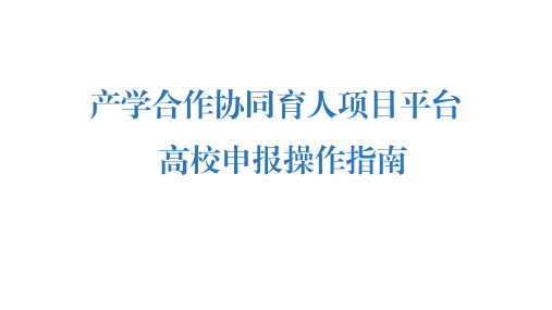 产学合作协同育人项目平台-高校申报操作指南