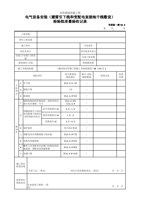 市政验·廊-20.9 电气设备安装(避雷引下线和变配电室接地干线敷设)检验批质量验收记录