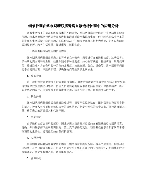 细节护理在终末期糖尿病肾病血液透析护理中的应用分析