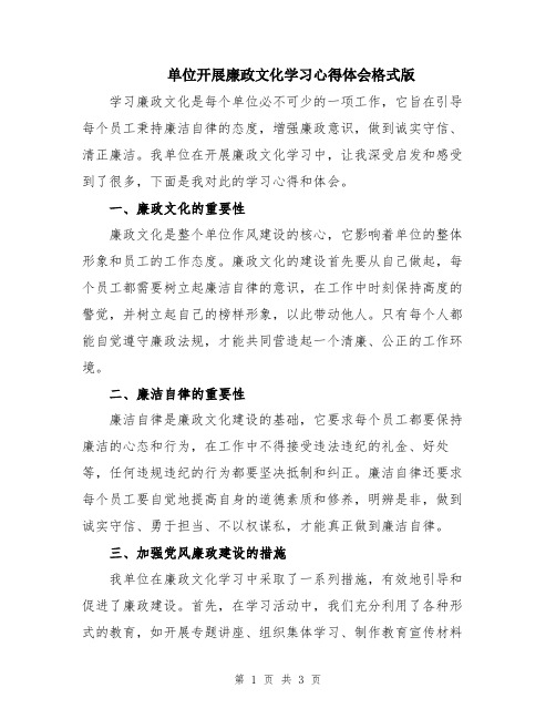 单位开展廉政文化学习心得体会格式版