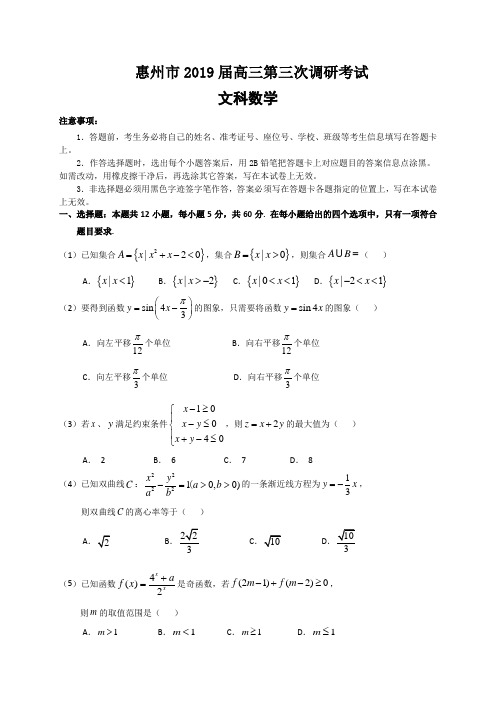 广东省惠州市2019届高三第三次调研考试数学文试题(含解析)