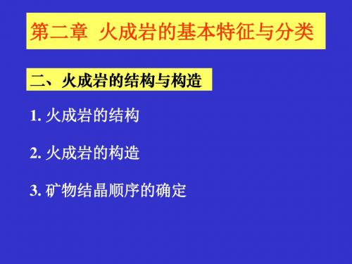 火成岩的基本特征与分类-结构与构造