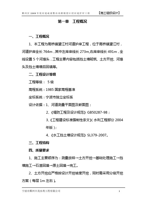 毕业设计_河道疏浚整治高桥镇望江村河道护岸工程施工组织设计1