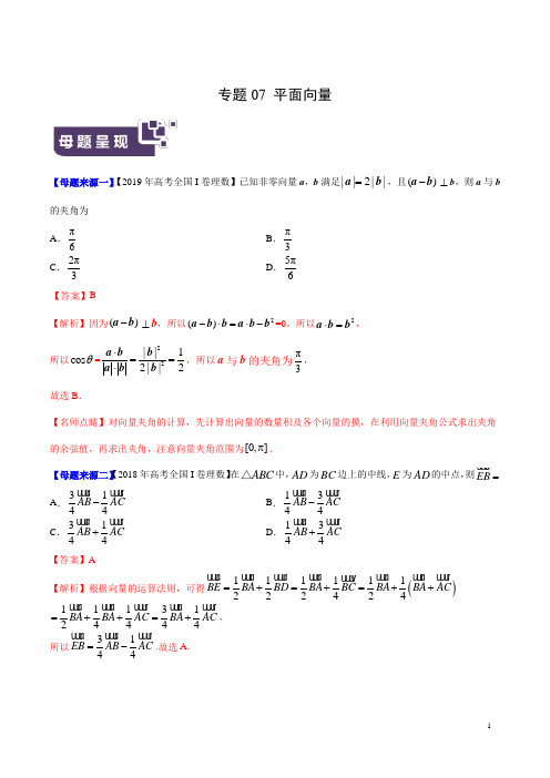 专题07 平面向量-2019年高考理数母题题源系列(全国Ⅰ专版)(解析版)