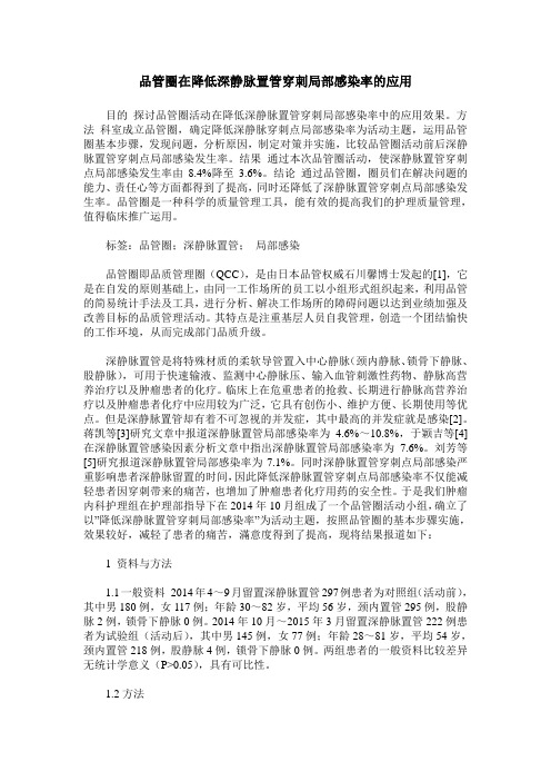 品管圈在降低深静脉置管穿刺局部感染率的应用