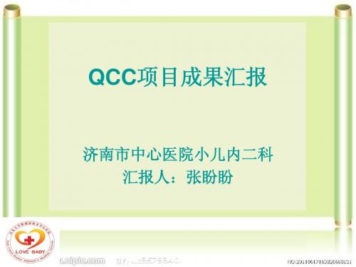 儿内二科QCC成果汇报