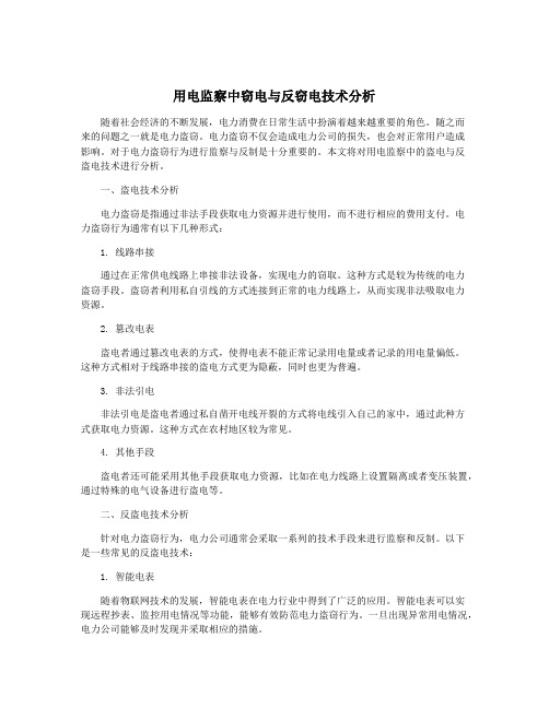 用电监察中窃电与反窃电技术分析