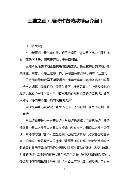 王维之画(唐诗作者诗歌特点介绍)