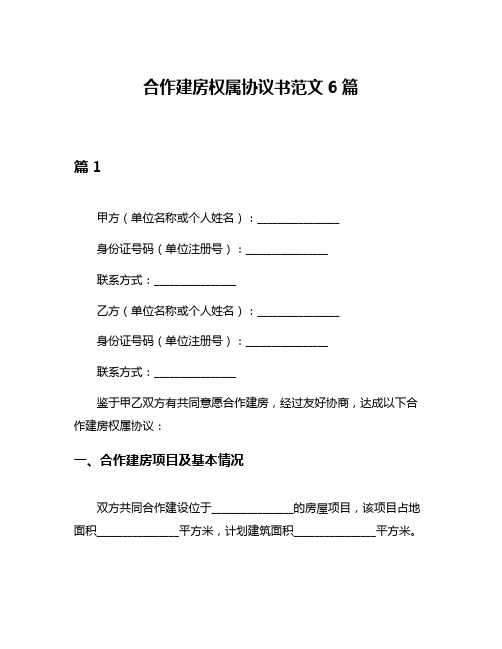 合作建房权属协议书范文6篇