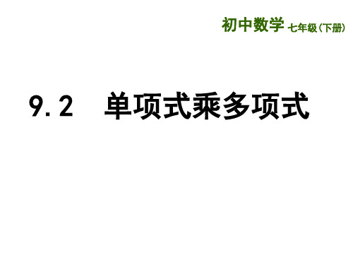 苏科版初中数学七年级下第9章单项式乘以多项式