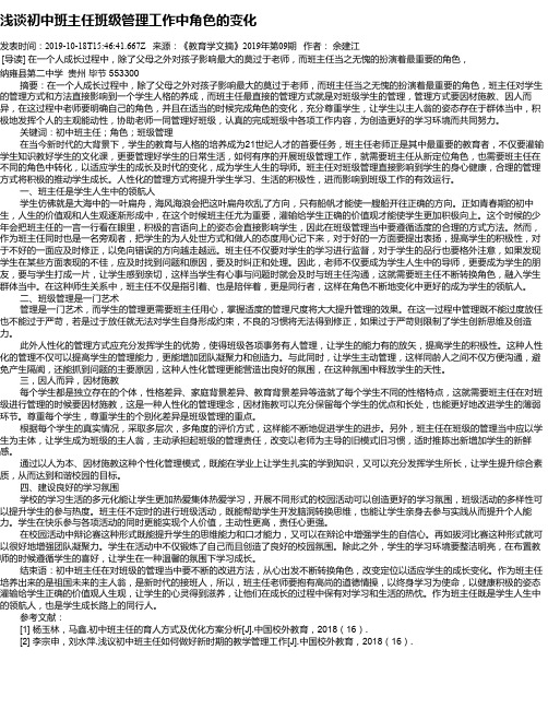 浅谈初中班主任班级管理工作中角色的变化