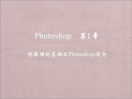 《hotoshop教程》PPT课件