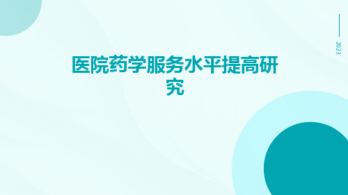 医院药学服务水平提高研究