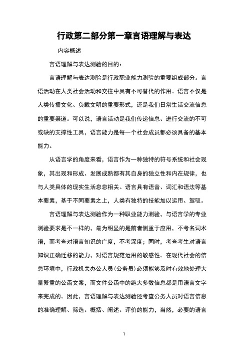 行政第二部分第一章言语理解与表达 