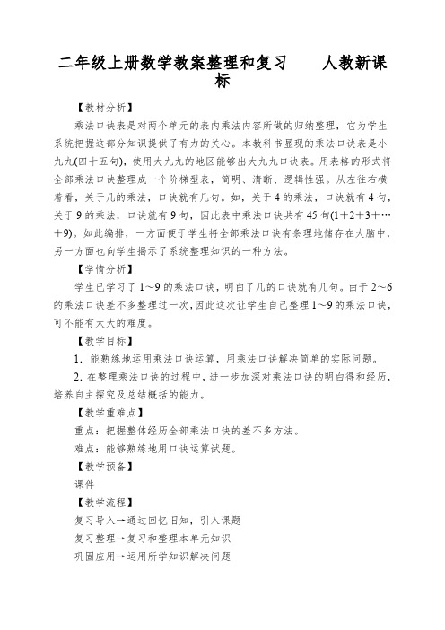 二年级上册数学教案整理和复习人教新课标