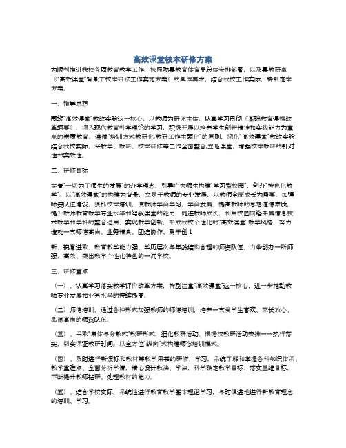 高效课堂校本研修方案