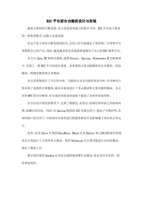 B2C平台前台功能的设计与实现