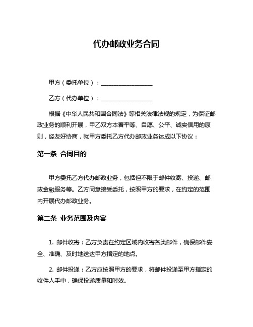 代办邮政业务合同