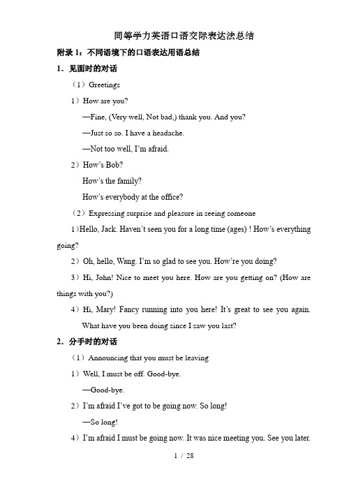 同等学力英语口语交际表达法总结