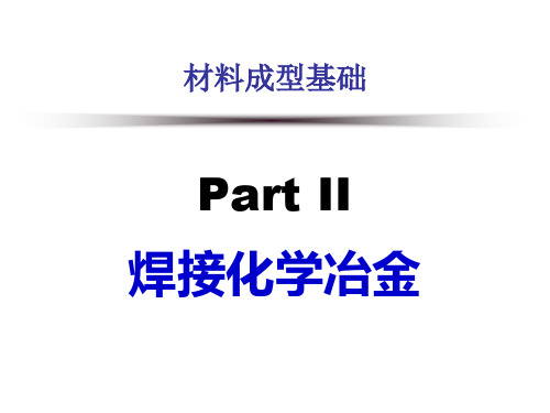 Part II 焊接化学冶金—2 气相与液态金属的相互作用1