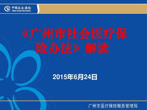 《广州市社会医疗保险办法》解读20150623(对定点医疗机构)